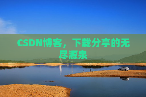 CSDN博客，下载分享的无尽源泉